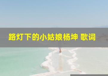 路灯下的小姑娘杨坤 歌词